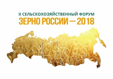 ФОРУМ «ЗЕРНО РОССИИ-2018»